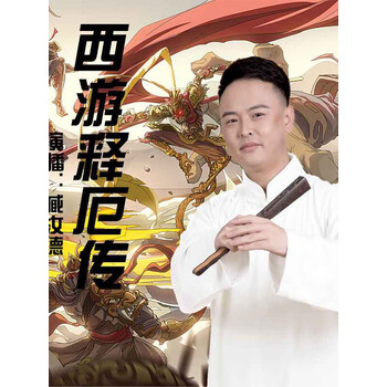 西游释厄传爆笑西游记臧汝德评书