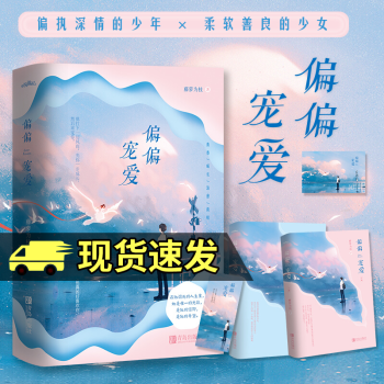 偏偏宠爱/藤萝为枝著/晋江文学城金榜作品/言情小说/青春文学/书籍k