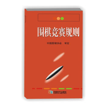 围棋竞赛规则 中国围棋协会 著 成都时代出版社