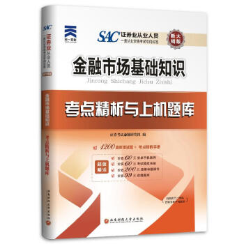 2016证券从业资格考试 证券从业人员一般从业资格考试专用试卷考点精析与上机题库金融市场基础知识【正