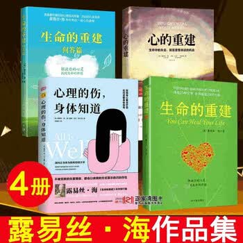 露易丝海作品集全套4册生命的重建+心的重建+心理的伤，身体知道成功 
