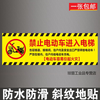 禁止电动车进入电梯标识贴纸严禁电瓶车上楼标志牌入内提示警示牌 F地贴款 1张30x90cm 图片价格品牌报价 京东