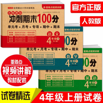 小学四年级试卷上册语文+数学+英语(全套3册)期末冲刺100分单元月考专项期中期末测试卷密卷人教版