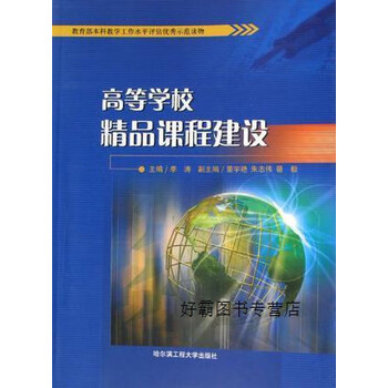 高等学校精品课程建设李涛主编哈尔滨工程大学出版社