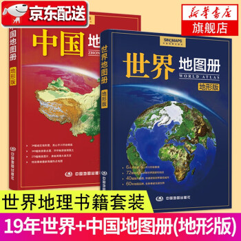 2册套 2021年世界地图册(地形版)+2021年中国地图册(地形版) 世界地理书籍 高中地理图册