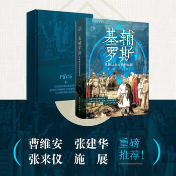 万有引力书系 基辅罗斯：东斯拉夫文明的起源