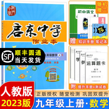 2023版 启东中学作业本九年级数学上册人教版R版 龙门书局启东作业本九年级上册数学教材同步测试卷课时作业本_初三学习资料2023版 启东中学作业本九年级数学上册人教版R版 龙门书局启东作业本九年级上册数学教材同步测试卷课时作业本