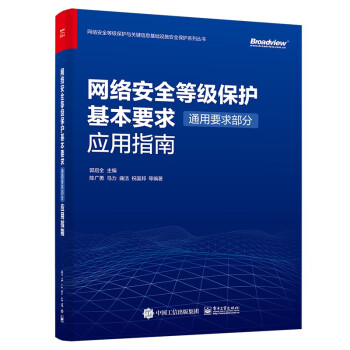 网络安全等级保护基本要求（通用要求部分）应用指南