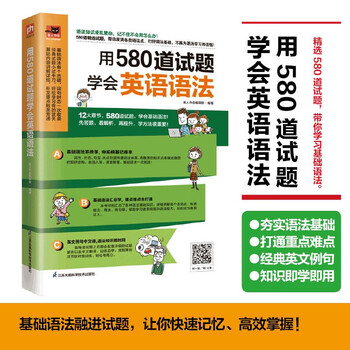 用580道试题学会英语语法  先做题后巩固，针对盲点，一次突破