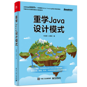 重学Java设计模式（全彩）(博文视点出品)