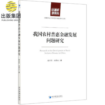 我国农村普惠金融发展问题研究/湖南农业大学经济学院学术文库