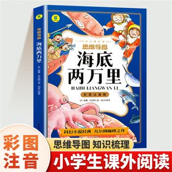 彩图注音版 思维导图海底两万里 小学生课外阅读书 6-12岁课外读物 经典故事书 世界经典故事书