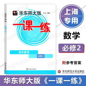 2023华东师大版 一课一练 高中数学 必修2 高一下册 高1下册 华东师范大学出版社