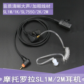 适用摩托罗拉数字对讲机SL1K SL2K SL1M SL2M耳机耳麦空气导管 耳挂式 透明空气导管