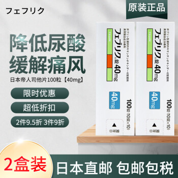 杜绝假货日本原装进口帝人非布司他片痛风药降解尿酸缓和关节痛フェブ