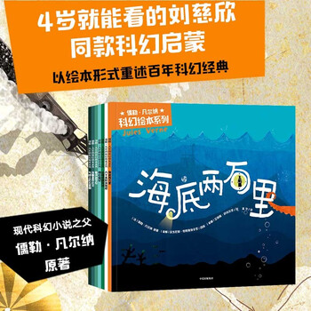 儒勒&middot;凡尔纳科幻绘本系列（套装7册） 【3-10岁】安东尼斯&middot;帕帕塞奥多罗等