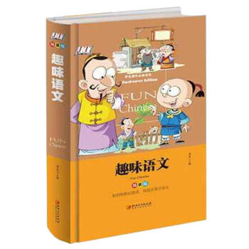 官方正版品質圖書趣味語文彩圖精裝版江西美術出版社