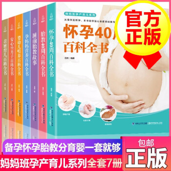 【全套7册】孕期孕妇书籍大全套 十月怀胎怀孕期指导百科全书 怀孕40周育儿食谱胎教故事书