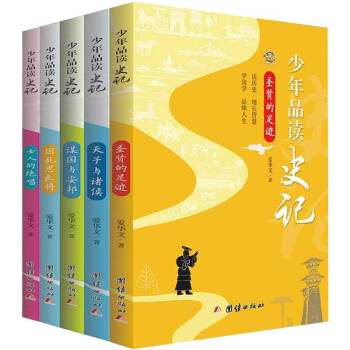 少年品读史记 正版全五册 少年读史启示录 中国历史人物故事 儿童文学 青少年课外读物书籍