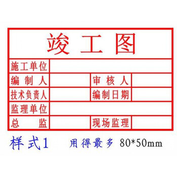 光敏印章定刻竣工图印章定制印章制作施工图印章定做竣工图章盖章温妤