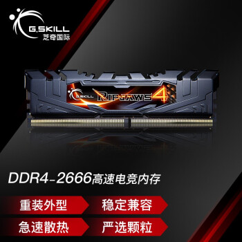 ֥棨G.SKILL8GB DDR4 2666Ƶ ̨ʽڴ Ripjaws 4/