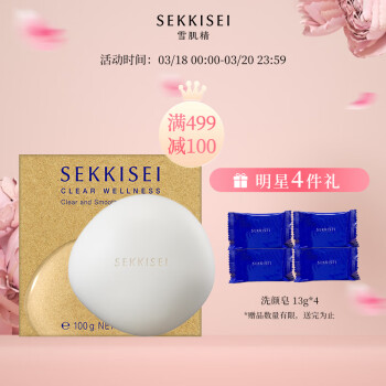 雪肌精逸透洗颜皂100g清洁皂 洗脸皂（控油保湿 除螨净肤 去黑头）