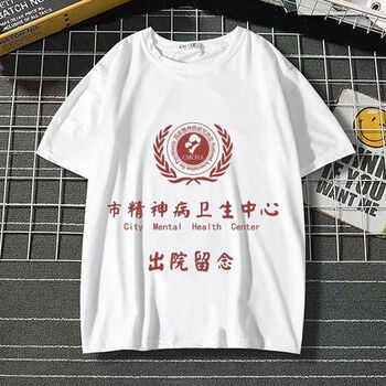 顶郝精神病院出院留念衣服市精神院病出院留念衣服夏季短袖t恤 jsb
