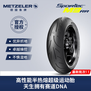 象（METZELER）德国象牌M9RR半热熔摩托车轮胎 曼岛TT赛超级运动胎 跑车/街车 后轮200/55 ZR17 (78W)