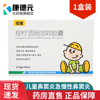 切诺桉柠蒎肠溶软胶囊012g12粒小孩儿童鼻窦炎急慢性鼻窦炎支气管炎