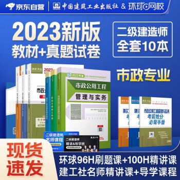 二级建造师2023教材 二建教材+环球网校历年真题试卷 二建市政全科6本中国建筑工业出版社含2022年考试真题试卷