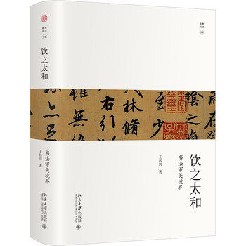 饮之太和:书法审美境界 王岳川 幽雅阅读