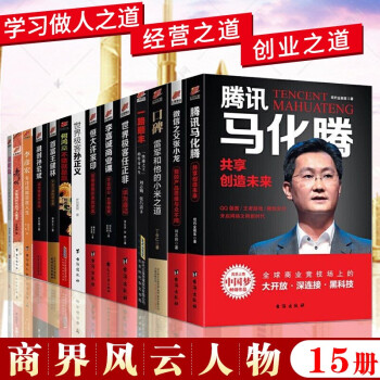 中国商界风云人物15册 马化腾 雷军 王健林 任正非 董明珠 许家印 李彦宏中国商业人物传记书籍