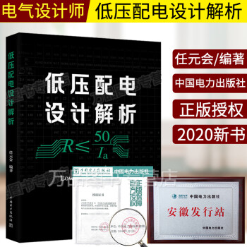 2020年新版 正版 低压配电设计解析 任元会 主编电气设计师工具书防护电击电气火灾过电流防护电位联结计算故障短路电流TN系统