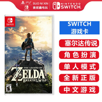 任天堂nintendo Switch Ns游戏卡带海外通用版switch游戏卡塞尔达传说荒野之息中文 图片价格品牌报价 京东