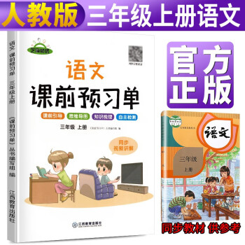 课前预习单三年级上册 课前预习单语文部编人教版课前预习单三年级上册同步训练题黄冈53天天练教材学霸辅导书全套课堂笔记_三年级学习资料