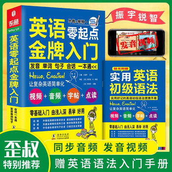 成人自学英语零起点英语金牌入门 英语初级入门自学教材零基础英语学习教程书籍发音单词会话语法口语 振宇英语教学研究中心 摘要书评试读 京东图书