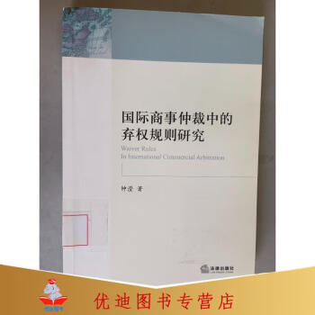 国际商事仲裁中的弃权规则研究法律出版社钟澄