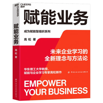 赋能业务 管理 数字化时代 企业培训 揭秘未来企业学习的全新理念与方法论 湛庐图书