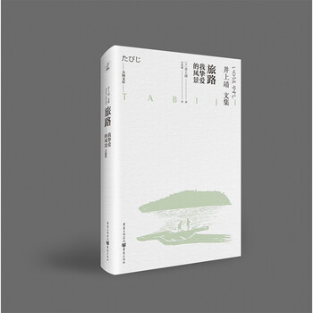 旅路 我挚爱的风景井上靖文集 摘要书评试读 京东图书