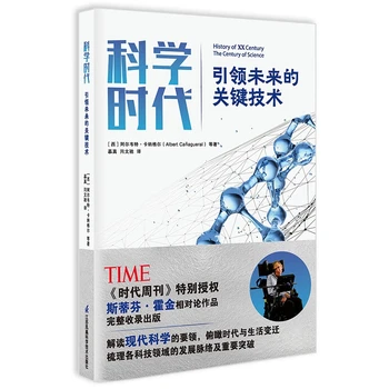 科学时代：引领未来的关键技术霍金等科学家写给大众的简明现代科学史！看众多先进科技如何改变人类生活！