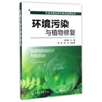 环境污染与植物修复/生态环境科学与技术应用丛书