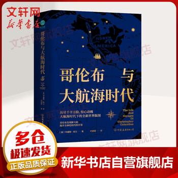 哥伦布与大航海时代