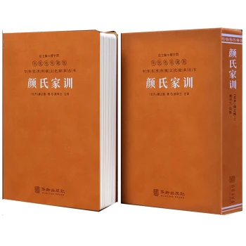 【自营包邮】颜氏家训译注康华兰集解全本京东自营羊皮卷一册