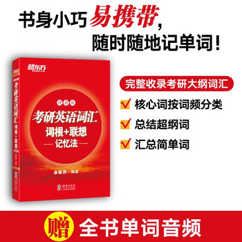 新东方 考研英语词汇词根+联想记忆法：便携版
