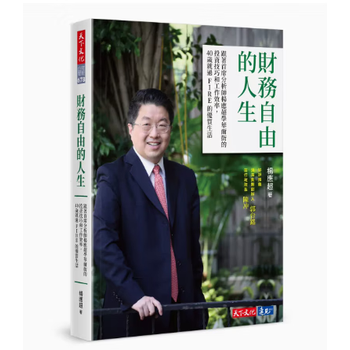 现货 台版 财务自由的人生 天下文化 跟着首席分析师杨应chao学华尔街的投资技巧和工作效率商业经管书籍 红色