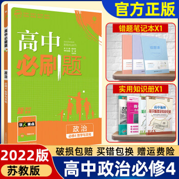 新教材】2022版高中题政治必修4人教版必修四哲学与文化2021高二上册教材同步练习册教辅辅导资_高二学习资料