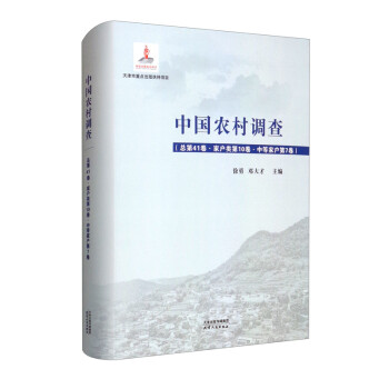 中国农村调查.总第41卷，家户类.第10卷，中等家户.第7卷