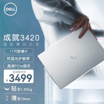 戴尔（DELL） 成就3420 14Pro轻薄本 14英寸网课办公学生手提商用笔记本电脑 i5-1135G7 8GB 512G固态 标配版 【11代酷睿】高性能核显 全高清屏