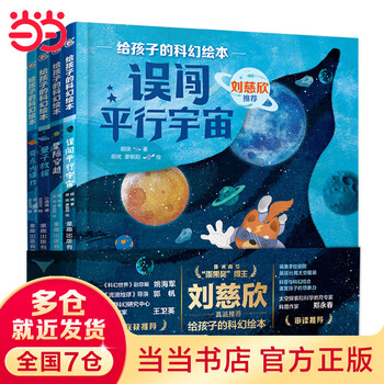 给孩子的科幻绘本（第2辑）刘慈欣推荐！全球华语科幻星云奖银奖得主创作，一份为孩子量身定制的宇宙探索指南，有温度、重科普、贴前沿，激发...