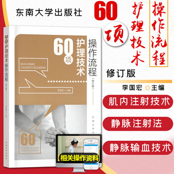 正版 60项护理技术操作流程 修订版 基础 护理书籍学习临床